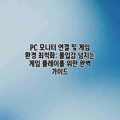 PC 모니터 연결 및 게임 환경 최적화: 몰입감 넘치는 게임 플레이를 위한 완벽 가이드 PC 모니터 연결 및 게임 환경 최적화: 몰입감 넘치는 게임 플레이를 위한 완벽 가이드