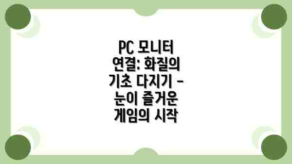 PC 모니터 연결: 화질의 기초 다지기 - 눈이 즐거운 게임의 시작