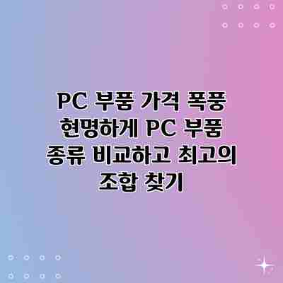 PC 부품 가격 폭풍? 현명하게 PC 부품 종류 비교하고 최고의 조합 찾기 PC 부품 가격 폭풍? 현명하게 PC 부품 종류 비교하고 최고의 조합 찾기
