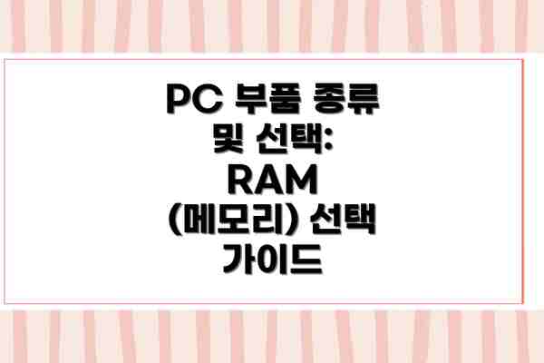 PC 부품 종류 및 선택: RAM (메모리) 선택 가이드