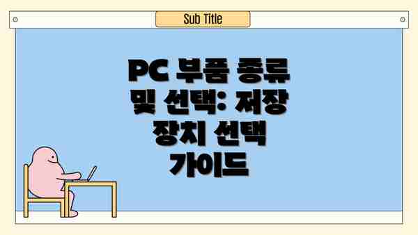 PC 부품 종류 및 선택: 저장 장치 선택 가이드