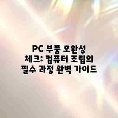 PC 부품 호환성 체크: 컴퓨터 조립의 필수 과정 완벽 가이드