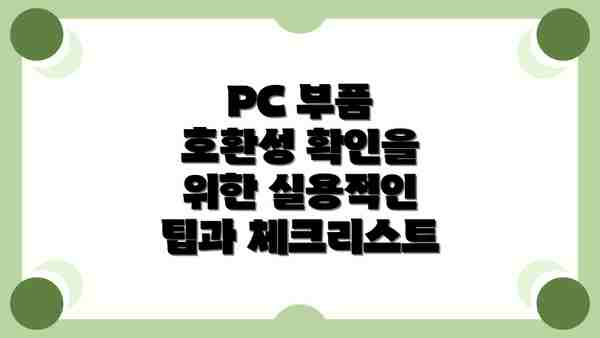 PC 부품 호환성 확인을 위한 실용적인 팁과 체크리스트