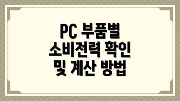PC 부품별 소비전력 확인 및 계산 방법
