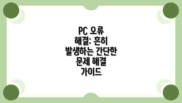 PC 오류 해결: 흔히 발생하는 간단한 문제 해결 가이드