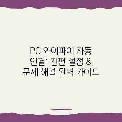 PC 와이파이 자동 연결: 간편 설정 & 문제 해결 완벽 가이드 PC 와이파이 자동 연결: 간편 설정 & 문제 해결 완벽 가이드