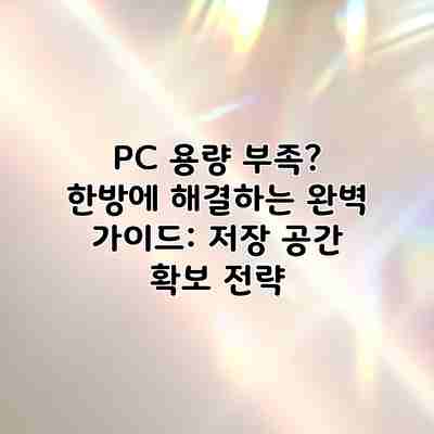 PC 용량 부족? 한방에 해결하는 완벽 가이드: 저장 공간 확보 전략 PC 용량 부족? 한방에 해결하는 완벽 가이드: 저장 공간 확보 전략