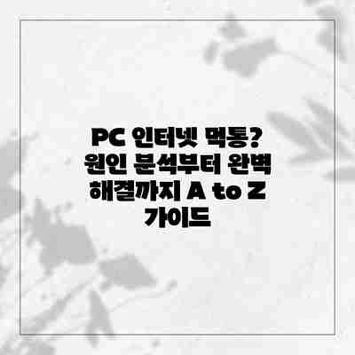 PC 인터넷 먹통? 원인 분석부터 완벽 해결까지 A to Z 가이드 PC 인터넷 먹통? 원인 분석부터 완벽 해결까지 A to Z 가이드