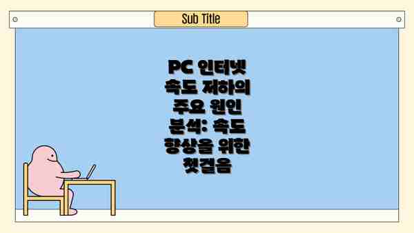PC 인터넷 속도 저하의 주요 원인 분석: 속도 향상을 위한 첫걸음