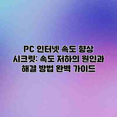 PC 인터넷 속도 향상 시크릿: 속도 저하의 원인과 해결 방법 완벽 가이드 PC 인터넷 속도 향상 시크릿: 속도 저하의 원인과 해결 방법 완벽 가이드