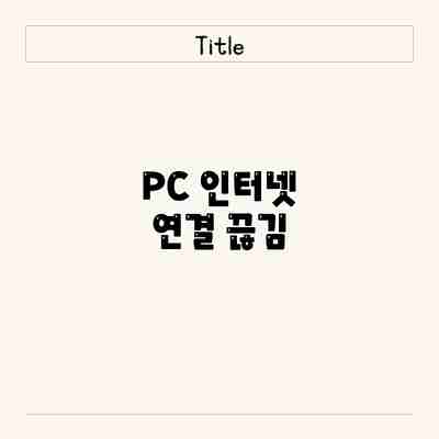 PC 인터넷 연결 끊김 PC 인터넷 연결 끊김