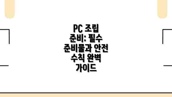 PC 조립 준비: 필수 준비물과 안전 수칙 완벽 가이드
