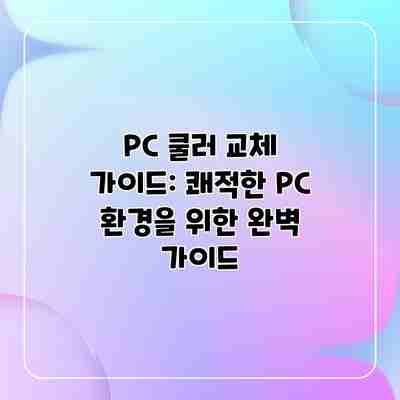 PC 쿨러 교체 가이드: 쾌적한 PC 환경을 위한 완벽 가이드 PC 쿨러 교체 가이드: 쾌적한 PC 환경을 위한 완벽 가이드