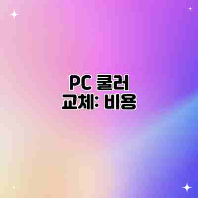 PC 쿨러 교체: 비용 PC 쿨러 교체: 비용