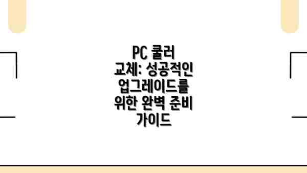 PC 쿨러 교체: 성공적인 업그레이드를 위한 완벽 준비 가이드
