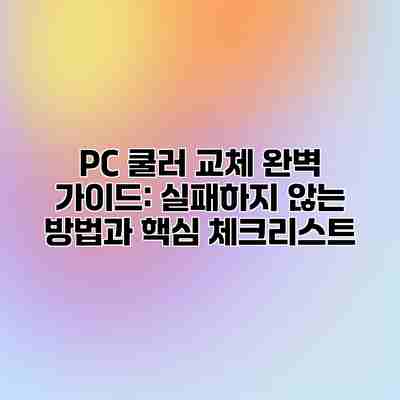 PC 쿨러 교체 완벽 가이드: 실패하지 않는 방법과 핵심 체크리스트 PC 쿨러 교체 완벽 가이드: 실패하지 않는 방법과 핵심 체크리스트