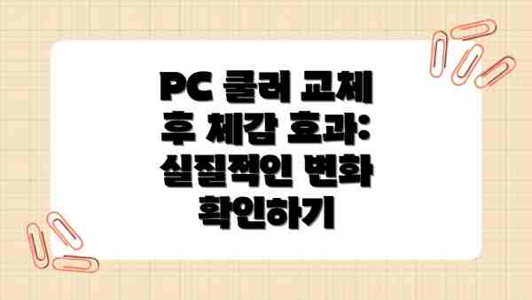 PC 쿨러 교체 후 체감 효과: 실질적인 변화 확인하기