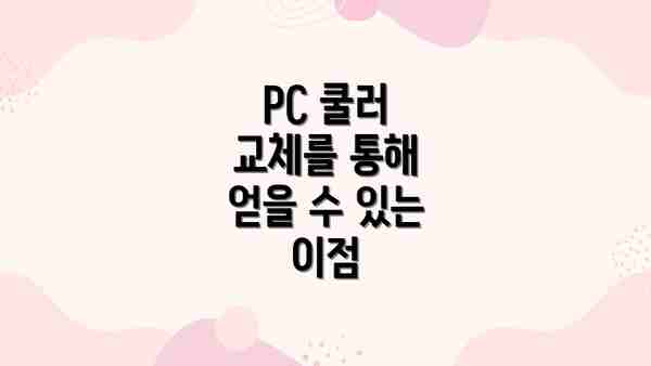 PC 쿨러 교체를 통해 얻을 수 있는 이점
