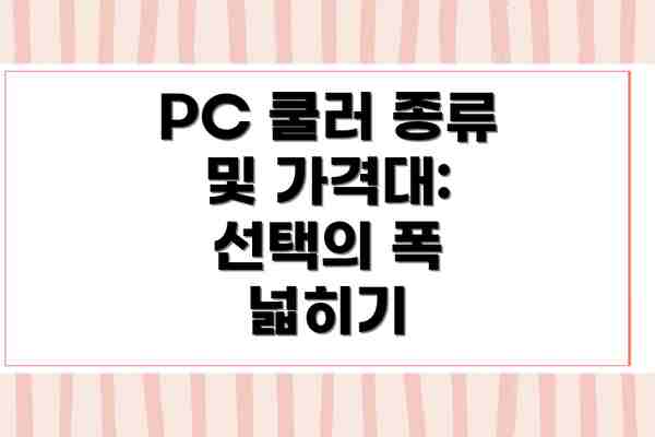 PC 쿨러 종류 및 가격대: 선택의 폭 넓히기