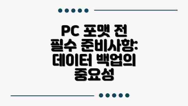 PC 포맷 전 필수 준비사항: 데이터 백업의 중요성