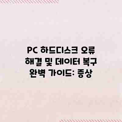 PC 하드디스크 오류 해결 및 데이터 복구 완벽 가이드: 증상