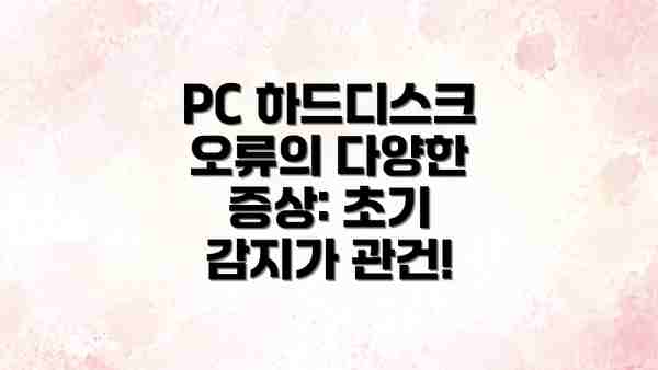 PC 하드디스크 오류의 다양한 증상: 초기 감지가 관건!