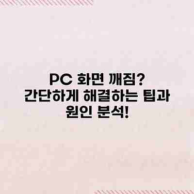 PC 화면 깨짐? 간단하게 해결하는 팁과 원인 분석!