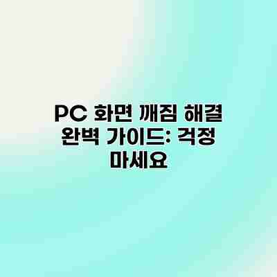 PC 화면 깨짐 해결 완벽 가이드: 걱정 마세요 PC 화면 깨짐 해결 완벽 가이드: 걱정 마세요