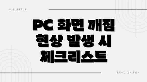 PC 화면 깨짐 현상 발생 시 체크리스트