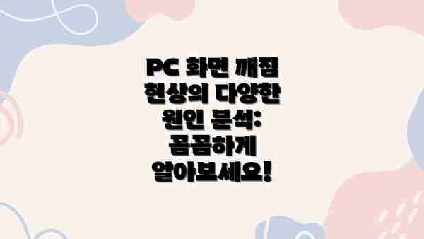 PC 화면 깨짐 현상의 다양한 원인 분석: 꼼꼼하게 알아보세요!