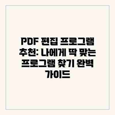 PDF 편집 프로그램 추천: 나에게 딱 맞는 프로그램 찾기 완벽 가이드 PDF 편집 프로그램 추천: 나에게 딱 맞는 프로그램 찾기 완벽 가이드