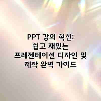 PPT 강의 혁신: 쉽고 재밌는 프레젠테이션 디자인 및 제작 완벽 가이드 PPT 강의 혁신: 쉽고 재밌는 프레젠테이션 디자인 및 제작 완벽 가이드