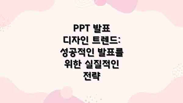 PPT 발표 디자인 트렌드: 성공적인 발표를 위한 실질적인 전략