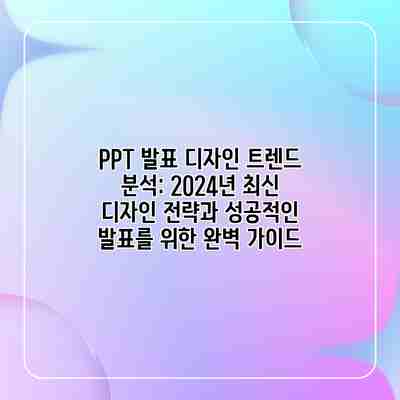 PPT 발표 디자인 트렌드 분석: 2024년 최신 디자인 전략과 성공적인 발표를 위한 완벽 가이드 PPT 발표 디자인 트렌드 분석: 2024년 최신 디자인 전략과 성공적인 발표를 위한 완벽 가이드