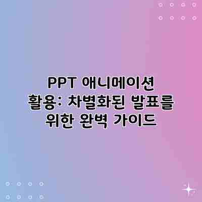 PPT 애니메이션 활용: 차별화된 발표를 위한 완벽 가이드 PPT 애니메이션 활용: 차별화된 발표를 위한 완벽 가이드
