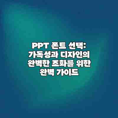 PPT 폰트 선택: 가독성과 디자인의 완벽한 조화를 위한 완벽 가이드