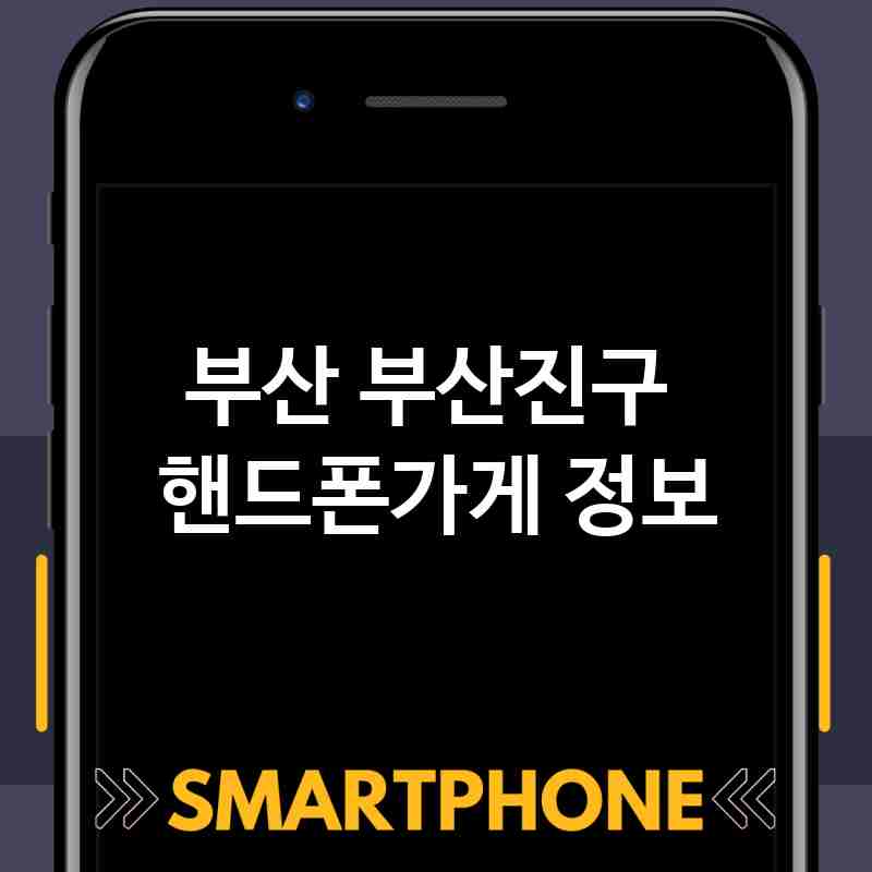부산 부산진구 주변 핸드폰가게 추천 BEST 5 저렴한곳 폰가게 휴대폰가게 액정필름 SK KT LG 대리점 부산 부산진구 주변 핸드폰가게 추천 BEST 5 저렴한곳 폰가게 휴대폰가게 액정필름 SK KT LG 대리점