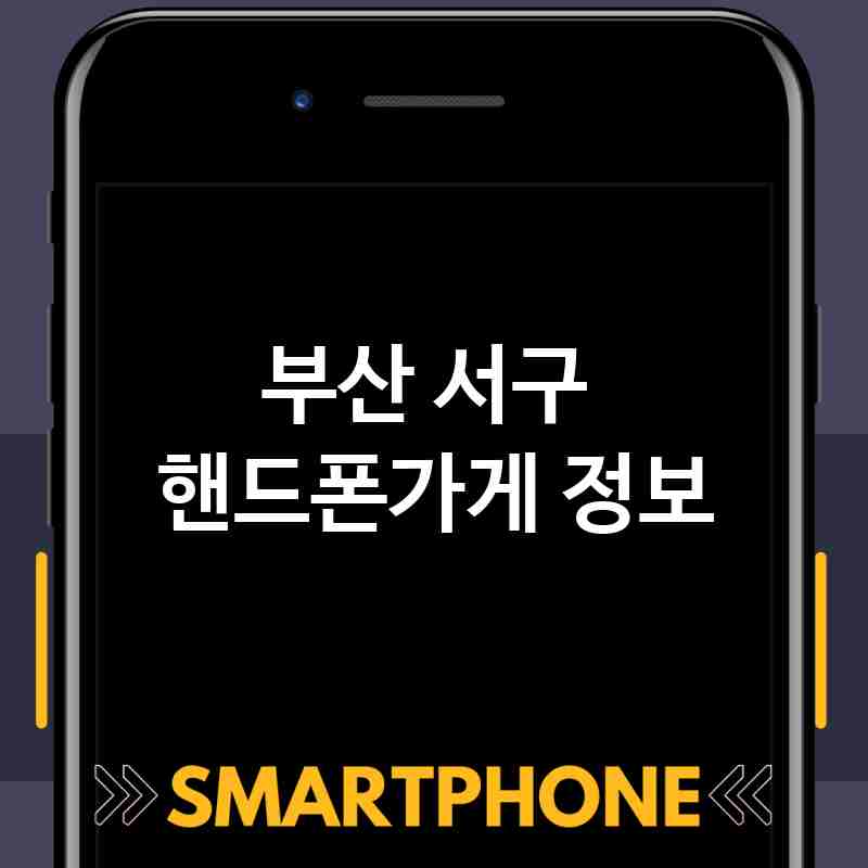 부산 서구 근처 핸드폰가게 추천 TOP 5 휴대폰 성지 폰할인매장 친절한폰가게 통신사대리점