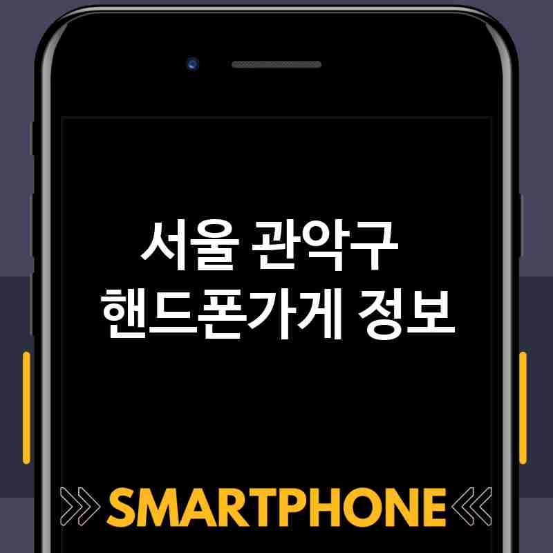 서울 관악구 주변 핸드폰가게 추천 BEST 5 저렴한곳 폰가게 휴대폰가게 액정필름 SK KT LG 대리점 서울 관악구 주변 핸드폰가게 추천 BEST 5 저렴한곳 폰가게 휴대폰가게 액정필름 SK KT LG 대리점