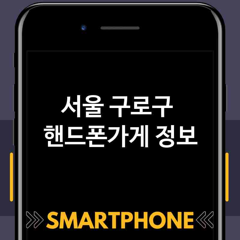 서울 구로구 주변 핸드폰가게 추천 BEST 5 저렴한곳 폰가게 휴대폰가게 액정필름 SK KT LG 대리점 서울 구로구 주변 핸드폰가게 추천 BEST 5 저렴한곳 폰가게 휴대폰가게 액정필름 SK KT LG 대리점