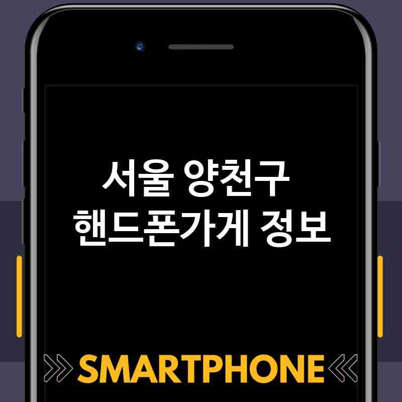 서울 양천구 근처 핸드폰가게 추천 TOP 5 휴대폰 성지 폰할인매장 친절한폰가게 통신사대리점 서울 양천구 근처 핸드폰가게 추천 TOP 5 휴대폰 성지 폰할인매장 친절한폰가게 통신사대리점