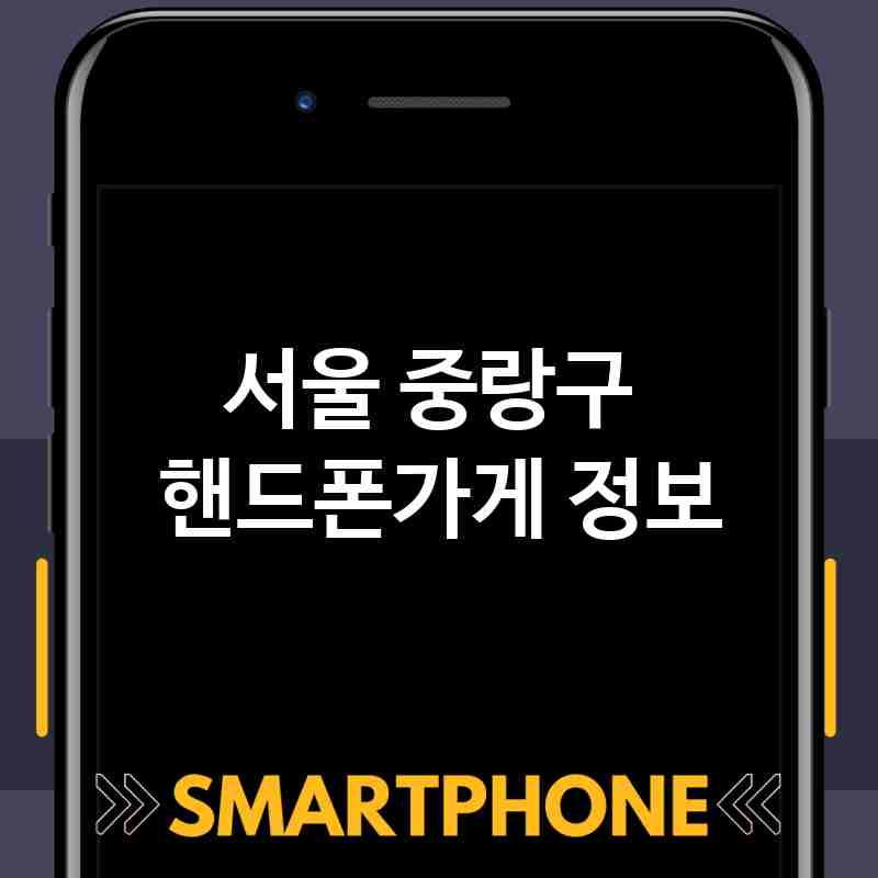서울 중랑구 주변 핸드폰가게 추천 BEST 5 저렴한곳 폰가게 휴대폰가게 액정필름 SK KT LG 대리점 서울 중랑구 주변 핸드폰가게 추천 BEST 5 저렴한곳 폰가게 휴대폰가게 액정필름 SK KT LG 대리점