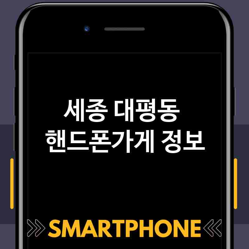 세종 대평동 근처 핸드폰가게 추천 TOP 3 휴대폰 성지 폰할인매장 친절한폰가게 통신사대리점 세종 대평동 근처 핸드폰가게 추천 TOP 3 휴대폰 성지 폰할인매장 친절한폰가게 통신사대리점