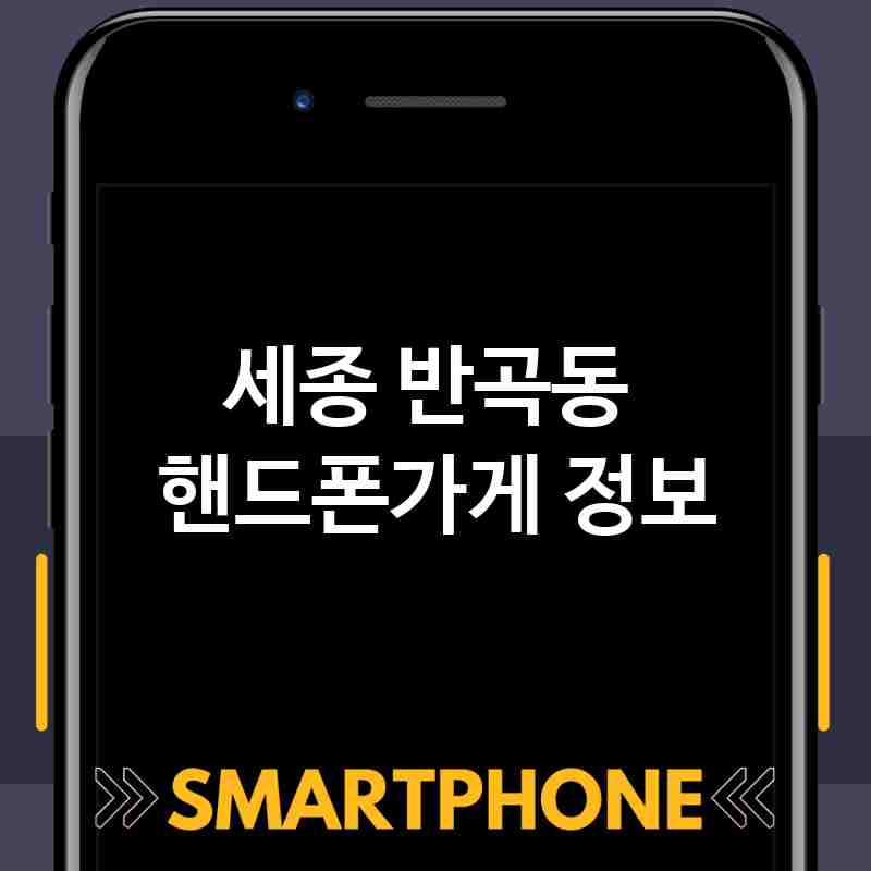 세종 반곡동 주변 핸드폰가게 추천 BEST 2 저렴한곳 폰가게 휴대폰가게 액정필름 SK KT LG 대리점 세종 반곡동 주변 핸드폰가게 추천 BEST 2 저렴한곳 폰가게 휴대폰가게 액정필름 SK KT LG 대리점