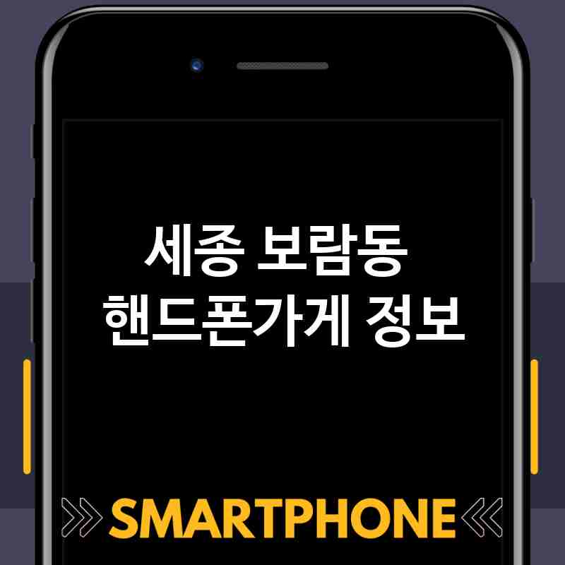 세종 보람동 근처 핸드폰가게 추천 TOP 4 휴대폰 성지 폰할인매장 친절한폰가게 통신사대리점 세종 보람동 근처 핸드폰가게 추천 TOP 4 휴대폰 성지 폰할인매장 친절한폰가게 통신사대리점