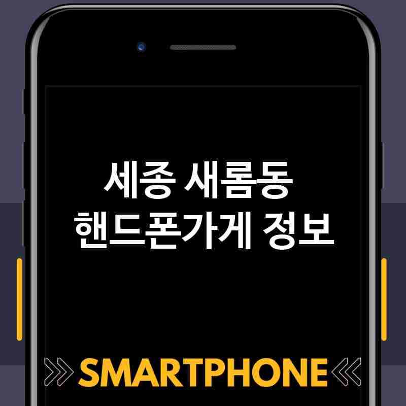 세종 새롬동 주변 핸드폰가게 추천 BEST 3 저렴한곳 폰가게 휴대폰가게 액정필름 SK KT LG 대리점 세종 새롬동 주변 핸드폰가게 추천 BEST 3 저렴한곳 폰가게 휴대폰가게 액정필름 SK KT LG 대리점