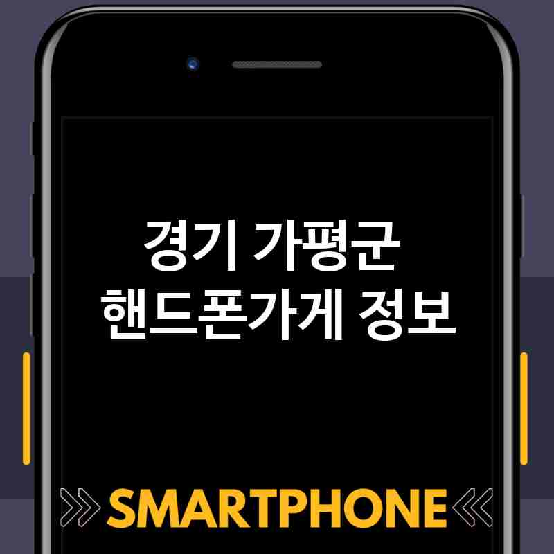경기 가평군 주변 핸드폰가게 추천 BEST 5 저렴한곳 폰가게 휴대폰가게 액정필름 SK KT LG 대리점