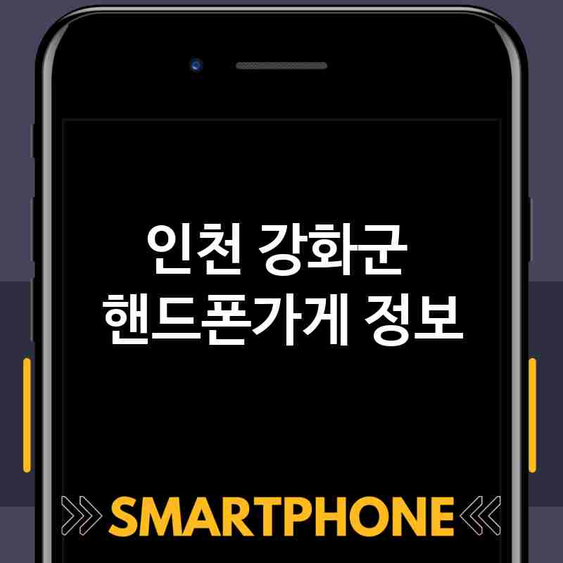 인천 강화군 근처 핸드폰가게 추천 TOP 5 휴대폰 성지 폰할인매장 친절한폰가게 통신사대리점 인천 강화군 근처 핸드폰가게 추천 TOP 5 휴대폰 성지 폰할인매장 친절한폰가게 통신사대리점