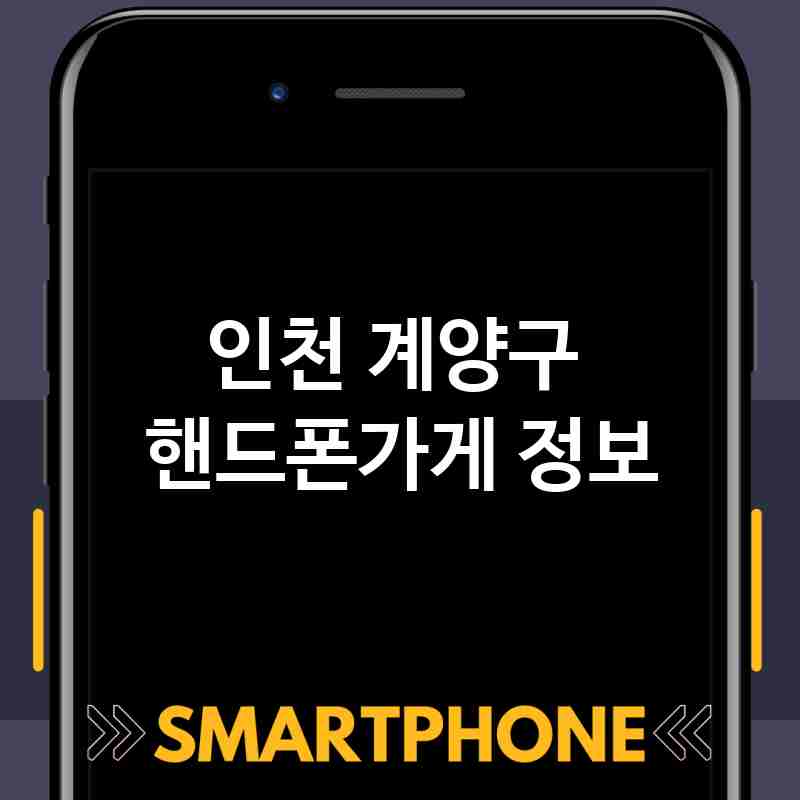인천 계양구 근처 핸드폰가게 추천 TOP 5 휴대폰 성지 폰할인매장 친절한폰가게 통신사대리점 인천 계양구 근처 핸드폰가게 추천 TOP 5 휴대폰 성지 폰할인매장 친절한폰가게 통신사대리점