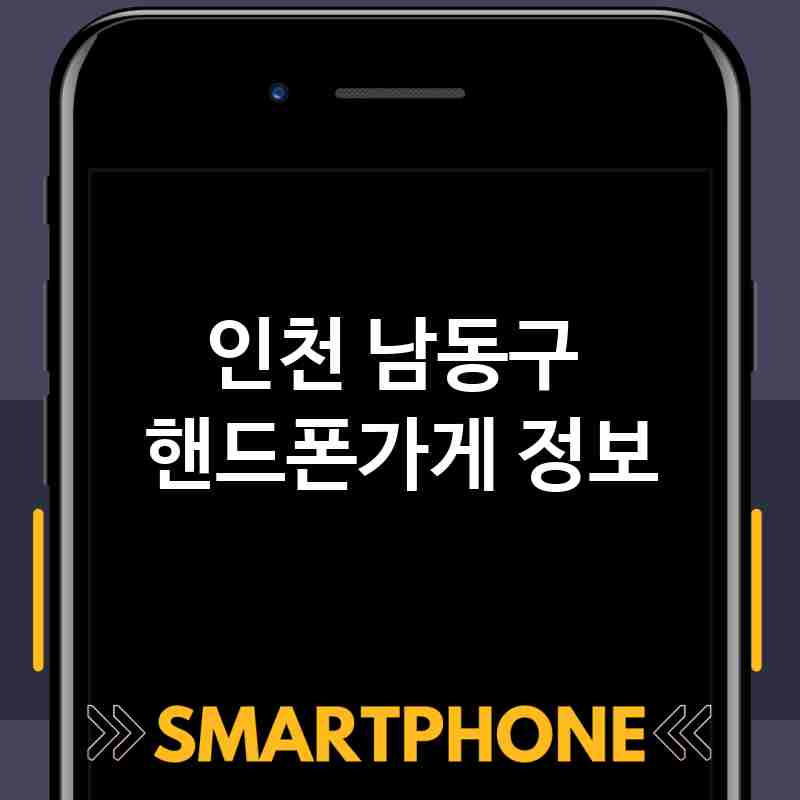 인천 남동구 근처 핸드폰가게 추천 TOP 5 휴대폰 성지 폰할인매장 친절한폰가게 통신사대리점 인천 남동구 근처 핸드폰가게 추천 TOP 5 휴대폰 성지 폰할인매장 친절한폰가게 통신사대리점